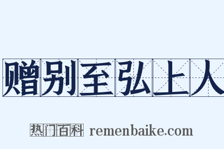 赠别至弘上人是什么意思的图片